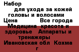 Набор «Lonjel Hair Restoration Kit» для ухода за кожей головы и волосами › Цена ­ 5 700 - Все города Медицина, красота и здоровье » Аппараты и тренажеры   . Ивановская обл.,Кохма г.